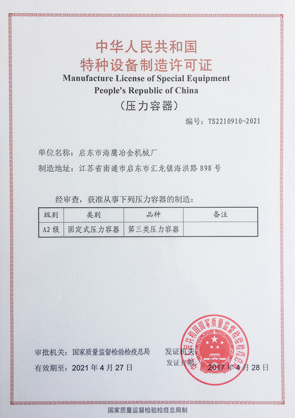 Special equipment pressure vessel manufacturing license